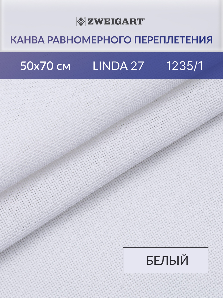 Канва Zweigart для вышивания шитья и рукоделия 27ct 50х70 см белая - фото 1