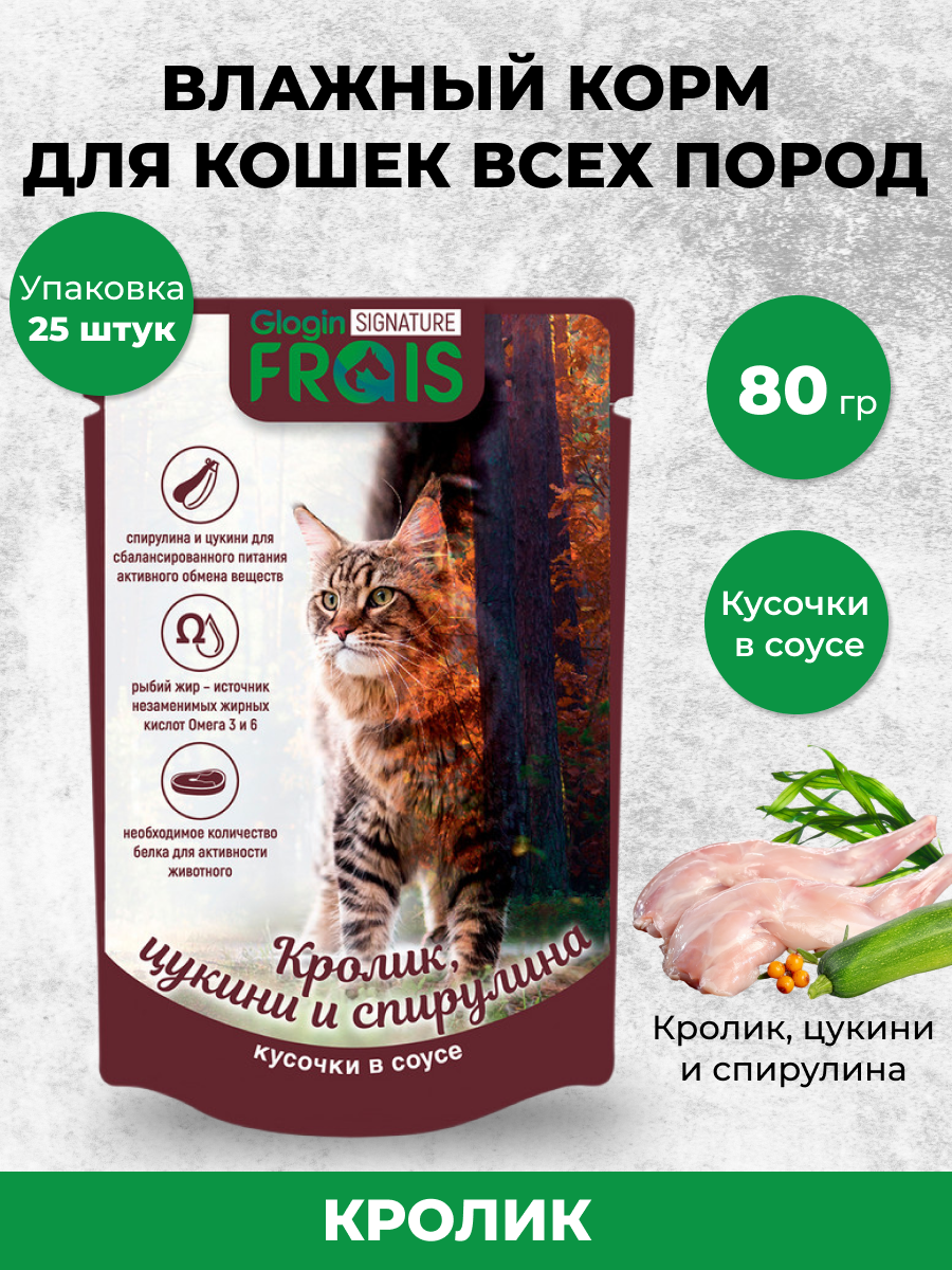 Консервированный корм Frais Signature для кошек с кроликом кусочки в соусе 80 г х 25 шт - фото 1