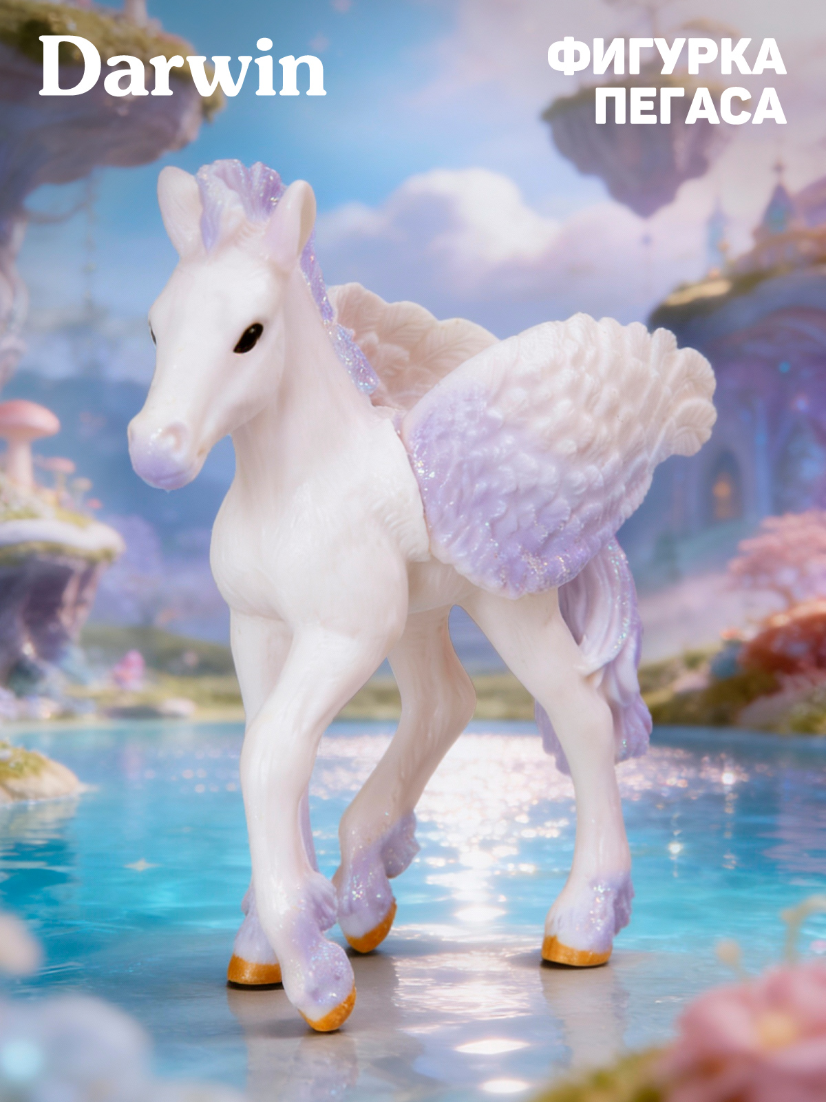 Фигурка DARWIN Волшебная лошадь Пегас - фото 1