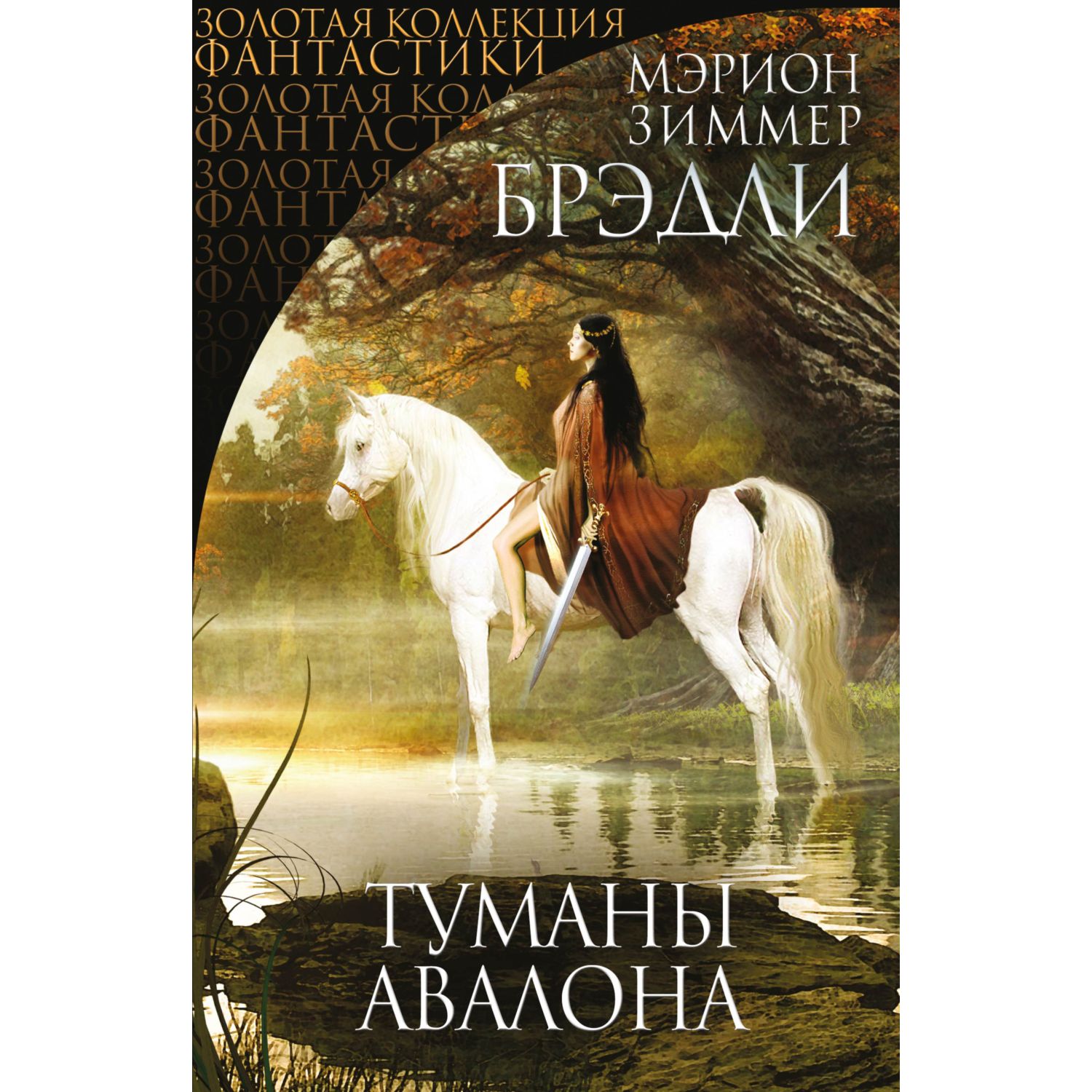 Книга Эксмо Туманы Авалона - фото 1