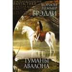 Книга Эксмо Туманы Авалона
