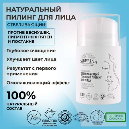 Пилинг Siberina