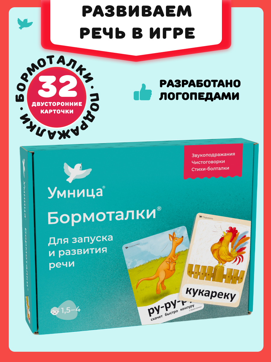 Бормоталки 1,5+ Умницa Логопедические карточки для запуска и развития речи - фото 1
