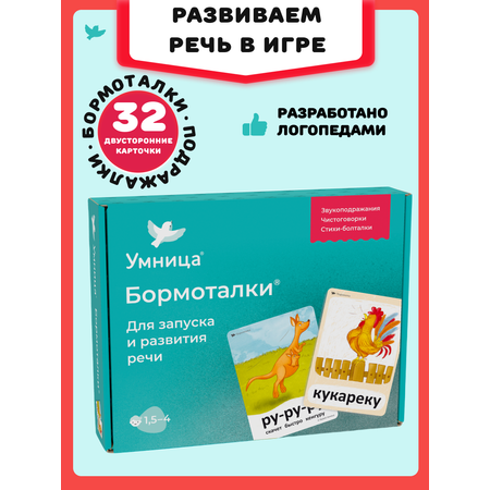 Бормоталки 1,5+ Умницa Логопедические карточки для запуска и развития речи