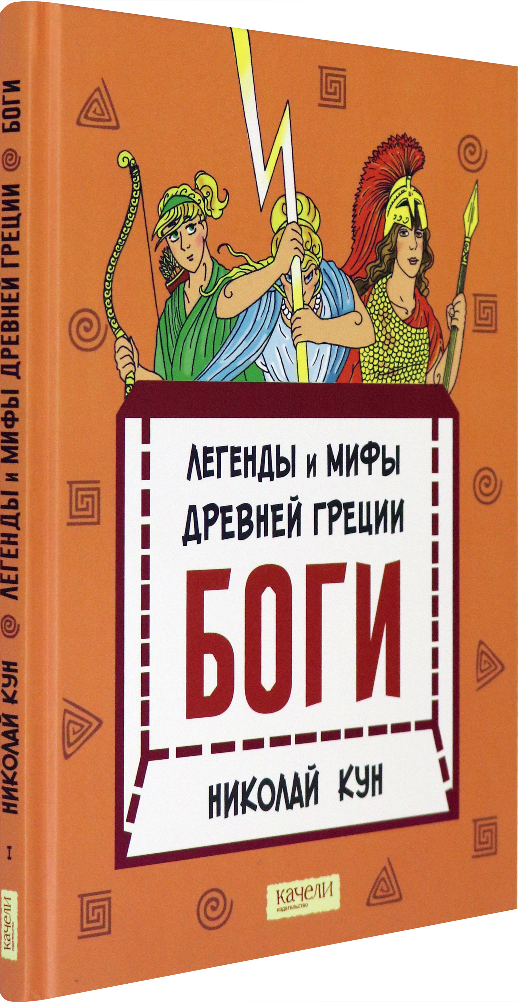 Книга Качели Легенды и мифы древней Греции Книга 1 Боги - фото 2