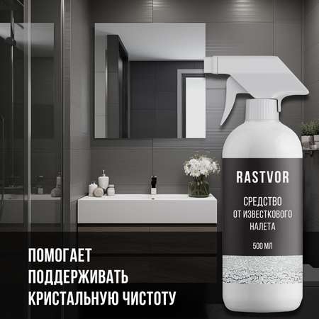 Чистящее средство RASTVOR от известкового налета и ржавчины