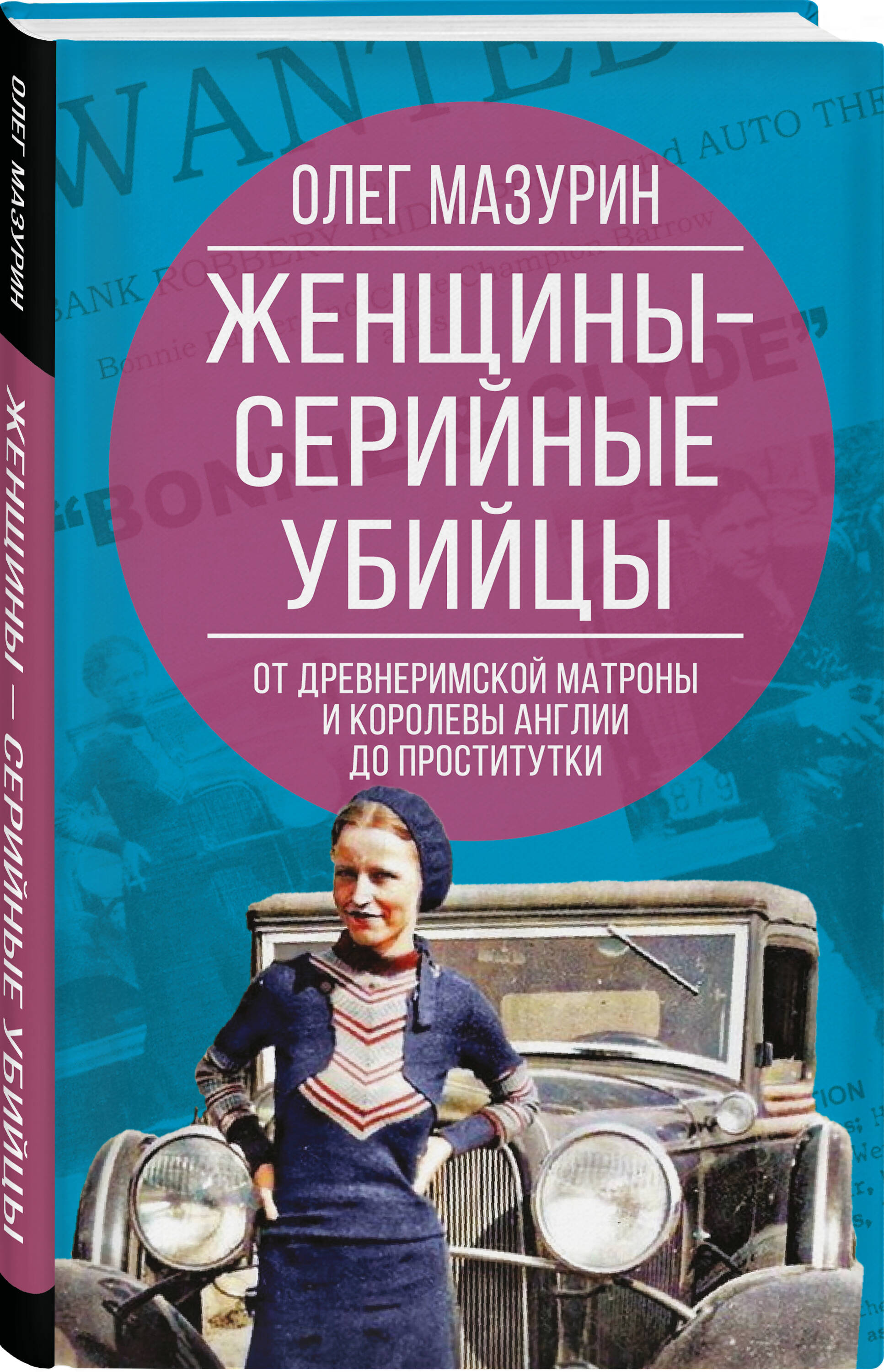 Книга Эксмо Женщины – серийные убийцы. От древнеримской матроны до проститутки - фото 1