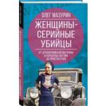 Книга Эксмо Женщины – серийные убийцы. От древнеримской матроны до проститутки