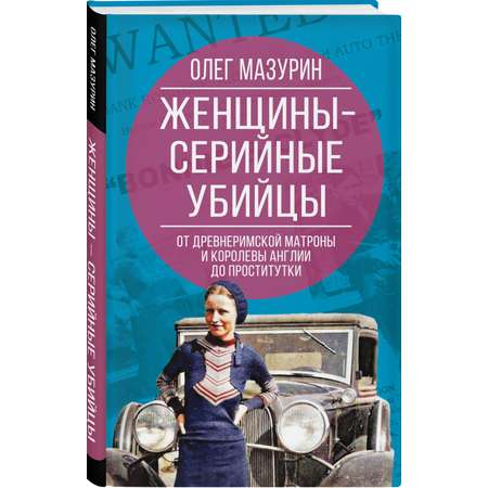 Книга Эксмо Женщины – серийные убийцы. От древнеримской матроны до проститутки