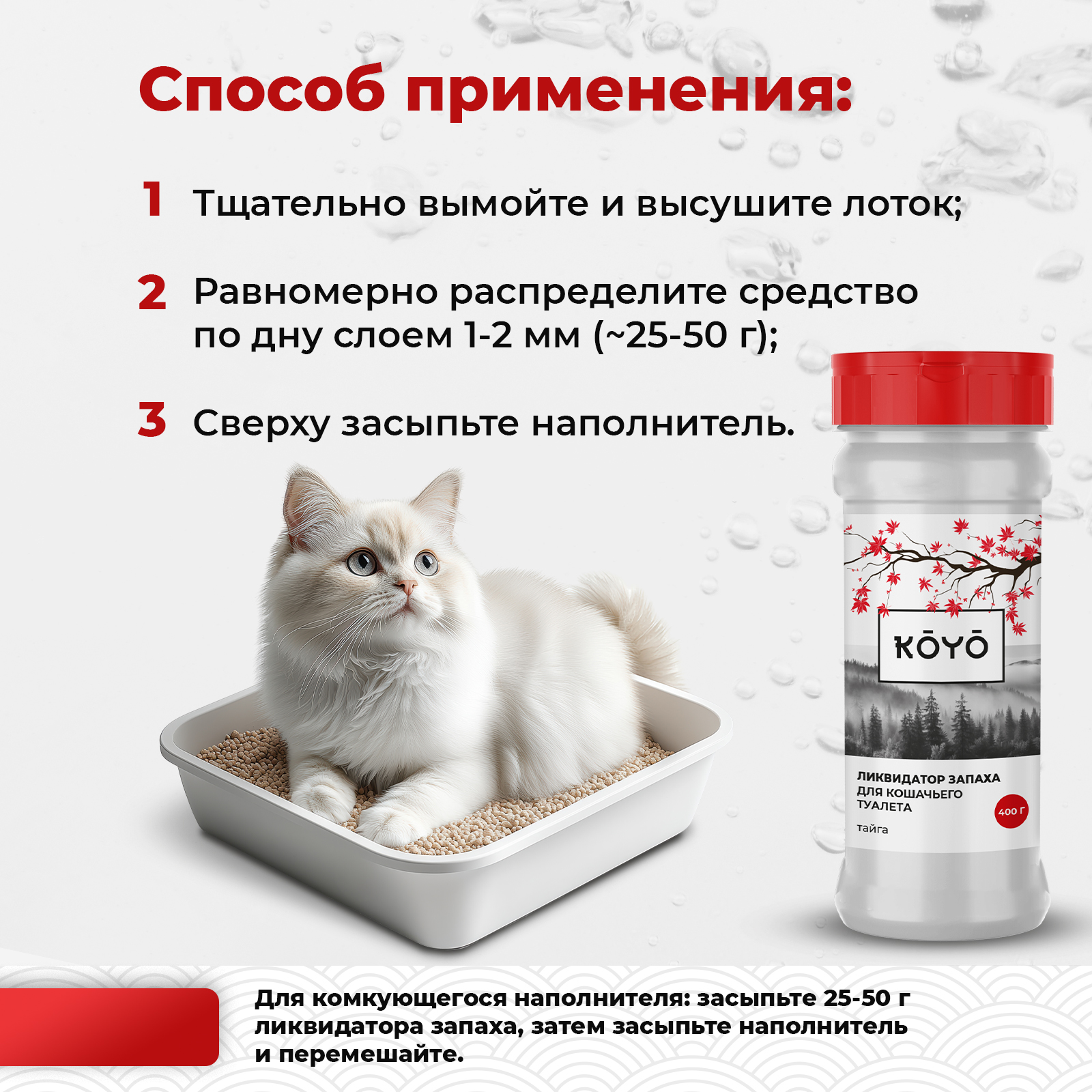 Ликвидатор запаха для лотков KOYO Тайга - фото 4