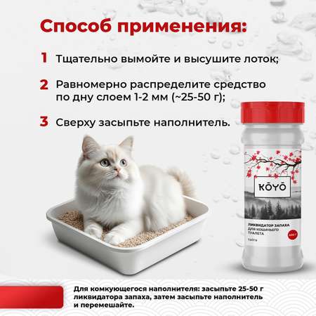 Ликвидатор запаха для лотков KOYO Тайга