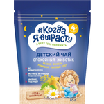 Чай Когда Я вырасту Спокойный животик фенхель-ромашка-липовый цвет 85г с 4месяцев