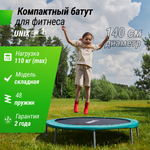 Батут fitness Compac UNIX line диаметр 140 см до 110 кг диаметр прыжковой зоны 117 см