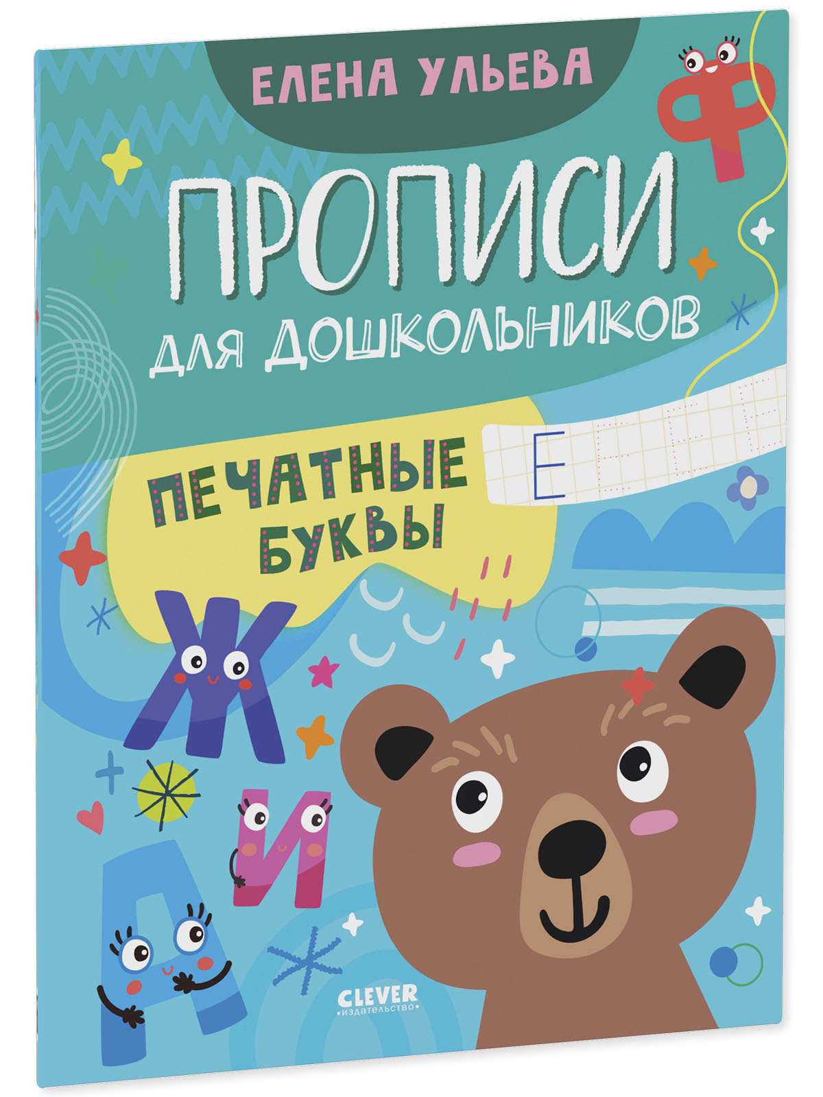 Обучение в сказках Clever Скоро в школу Прописи для дошкольников Печатные буквы - фото 2