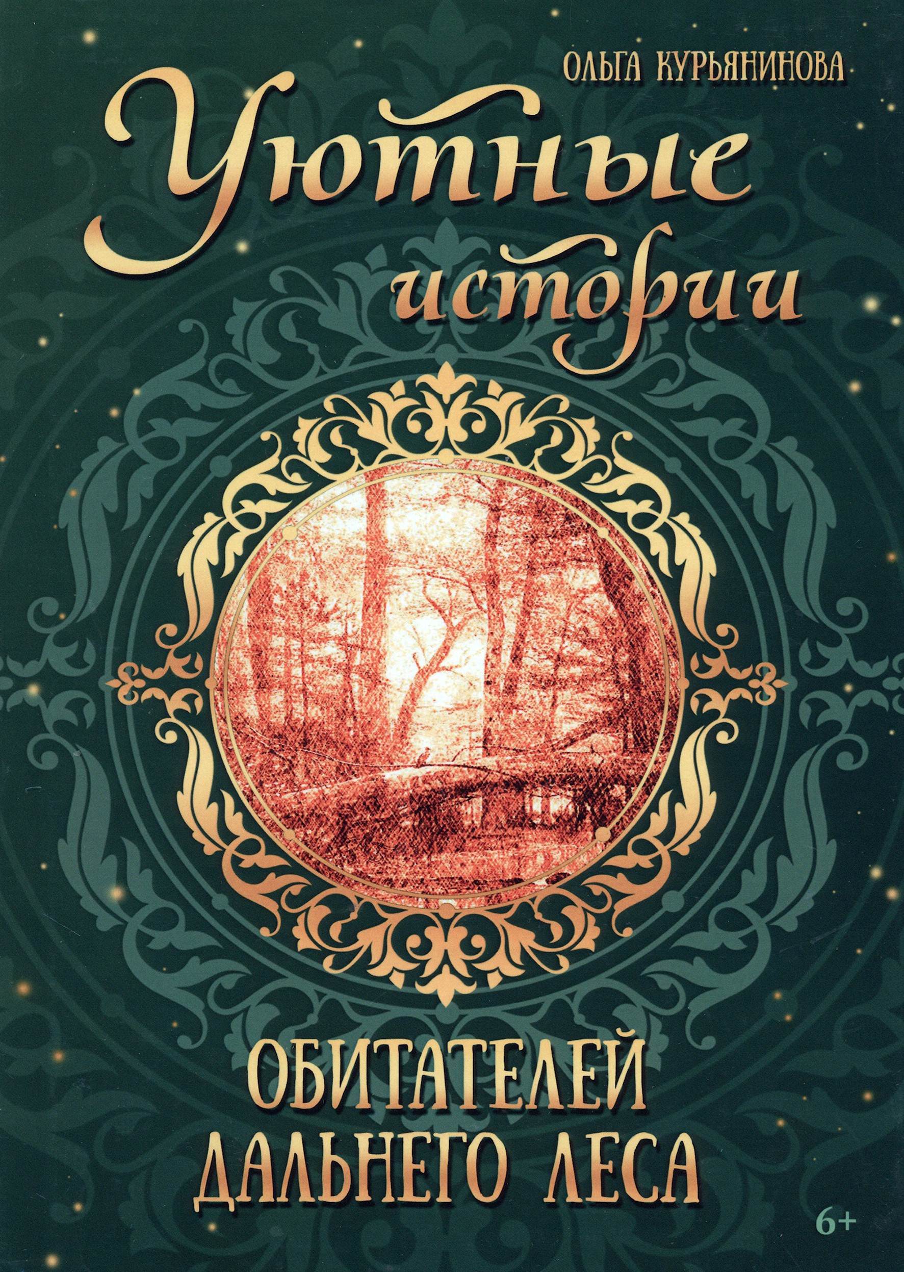 Книга Лабиринт Уютные истории обитателей дальнего леса - фото 1