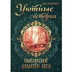 Книга Лабиринт Уютные истории обитателей дальнего леса