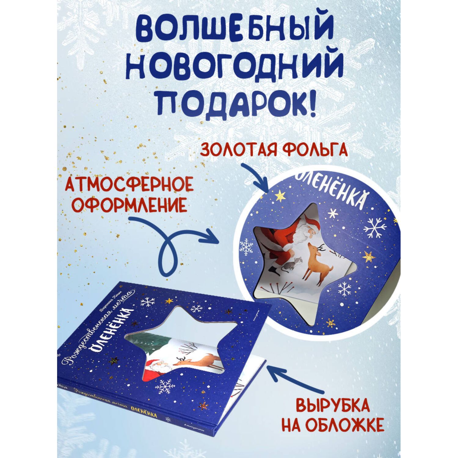 Книга Эксмо Рождественская мечта олененка - фото 4