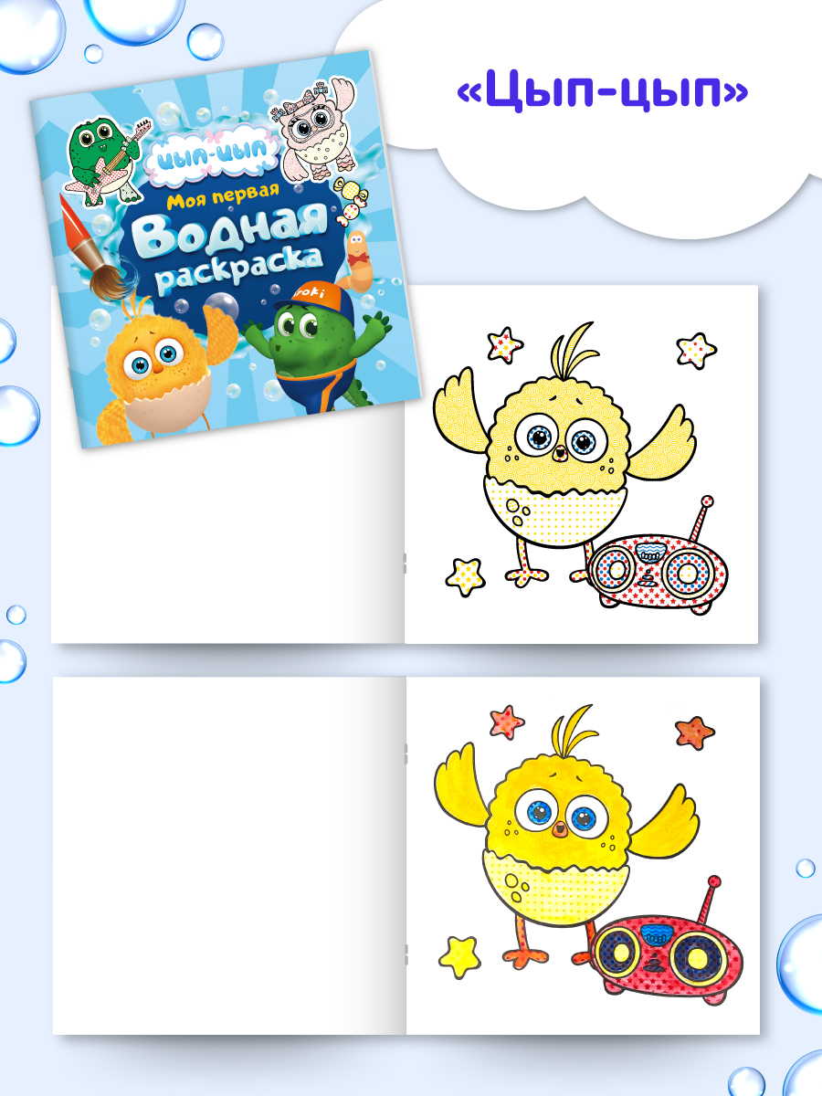 Раскраска водная Проф-Пресс 3 шт. Мастер Витя и Мотор Цып-цып Турбозавры 20х20 см. - фото 5