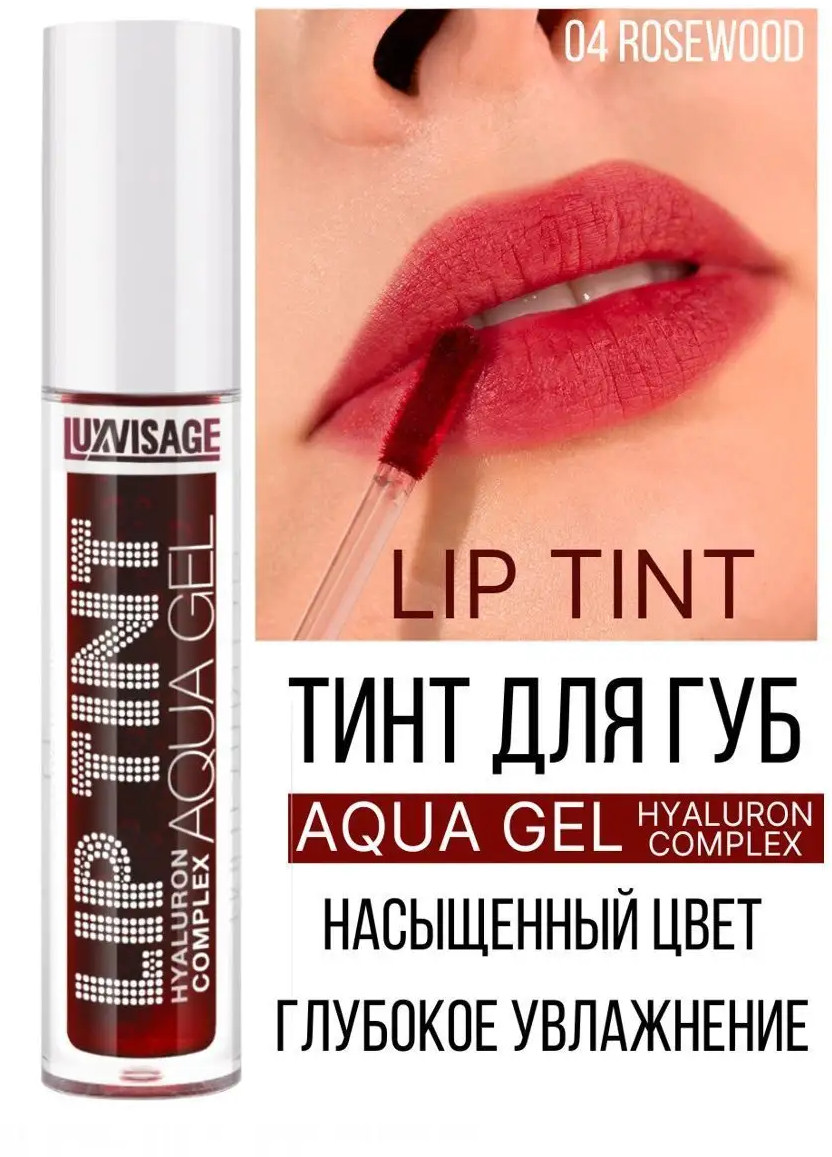 Тинт для губ Luxvisage AQUA GEL hyalyron оттеночный тон 04 Rosewood - фото 1