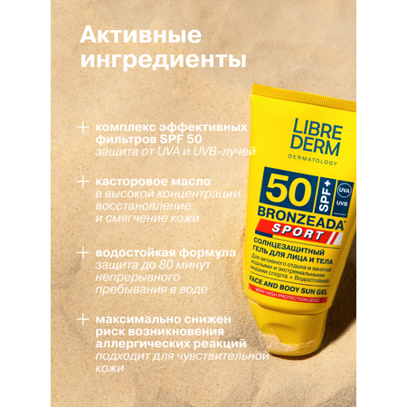 Солнцезащитный гель Librederm BRONZEADA SPORT для лица и тела SPF 50