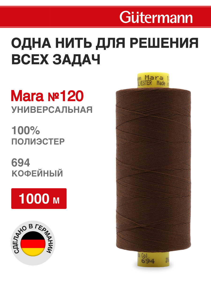 Нитки для оверлока Mara №120 Guttermann 1000м цвет 694 - фото 1