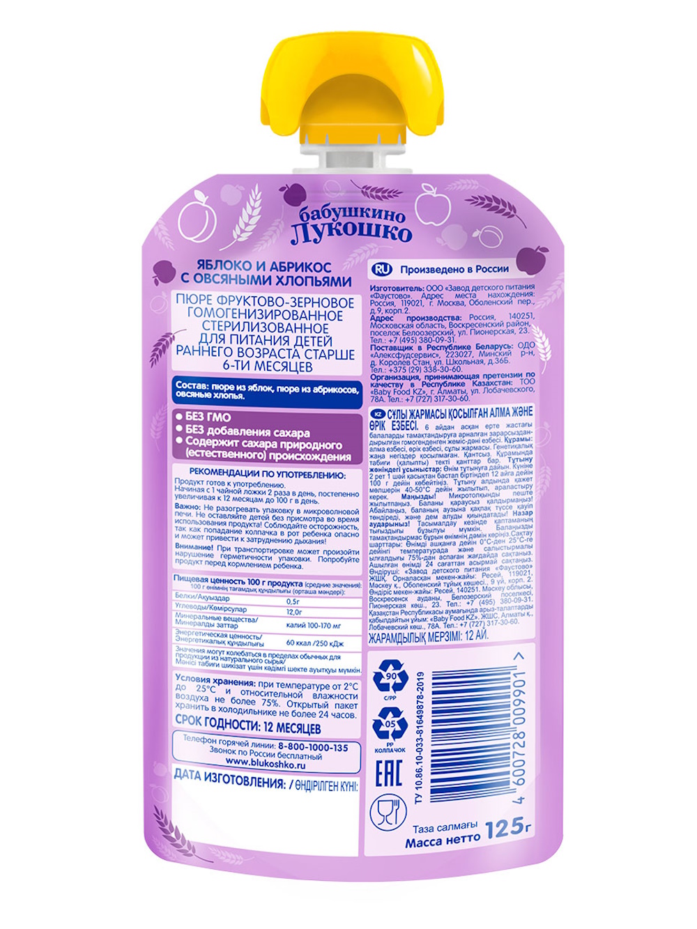 Пюре Бабушкино лукошко Яблоко-абрикос-овсянные хлопья с 6 мес 125 г - фото 2
