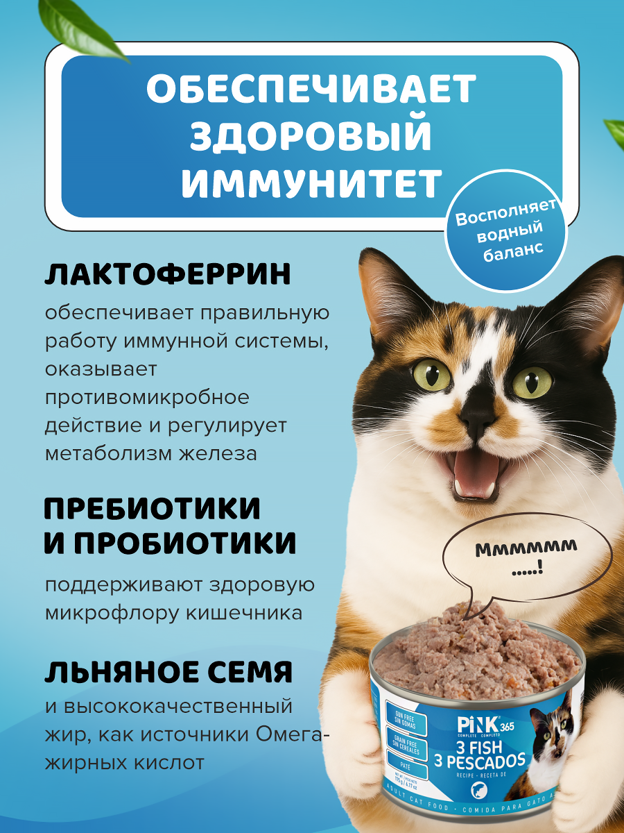 Корм влажный для кошек полнорационный PINK 365 Тунец с лососем и лактоферрином ж/б 175г 8 шт - фото 3