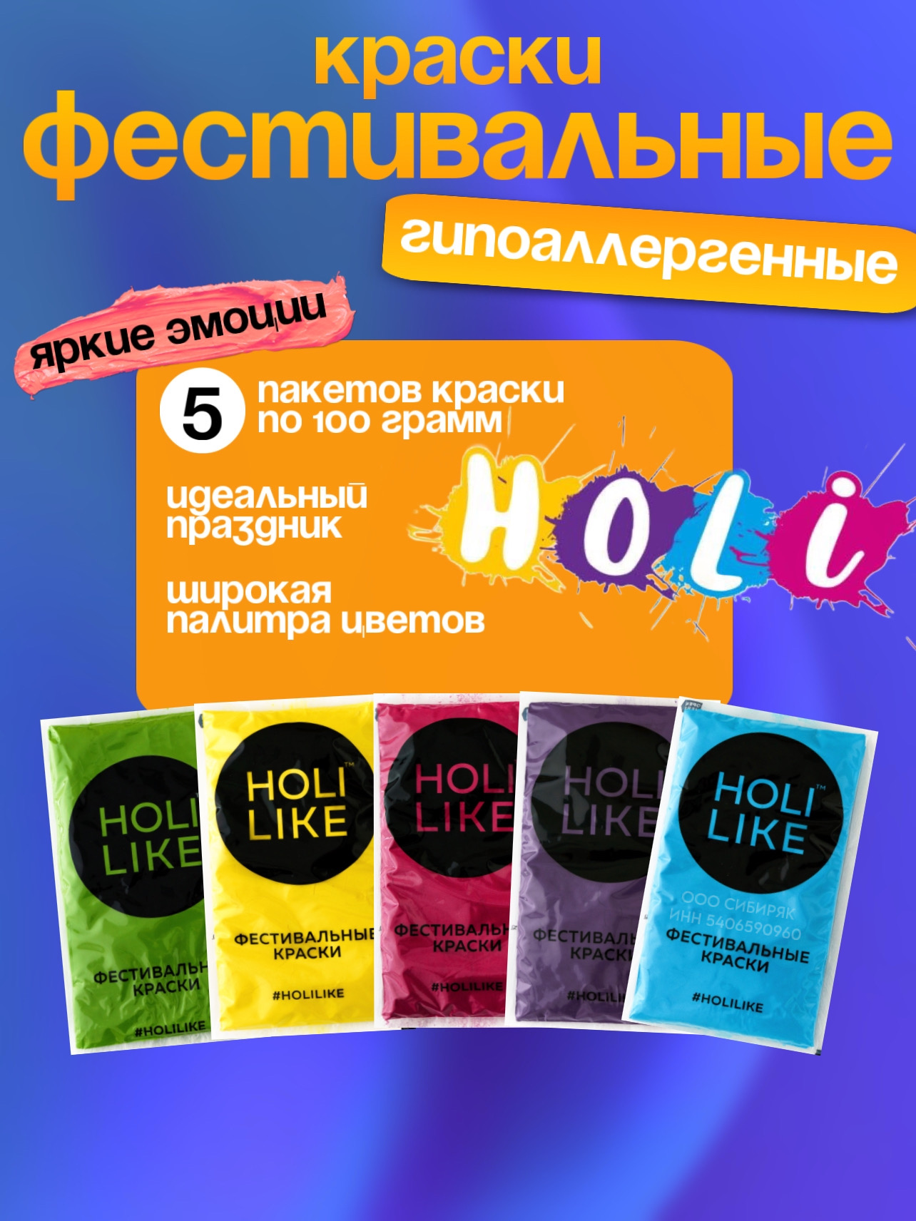 Аквагрим Holi Like Холи фестивальные краски 5 цв. - фото 1