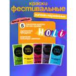Аквагрим Holi Like Холи фестивальные краски 5 цв.