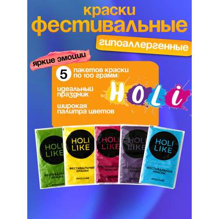 Аквагрим Holi Like Холи фестивальные краски 5 цв.