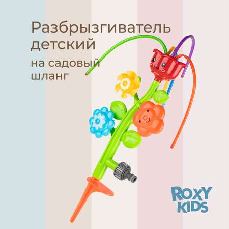 Детский разбрызгиватель на садовый шланг, игрушка Цветочки