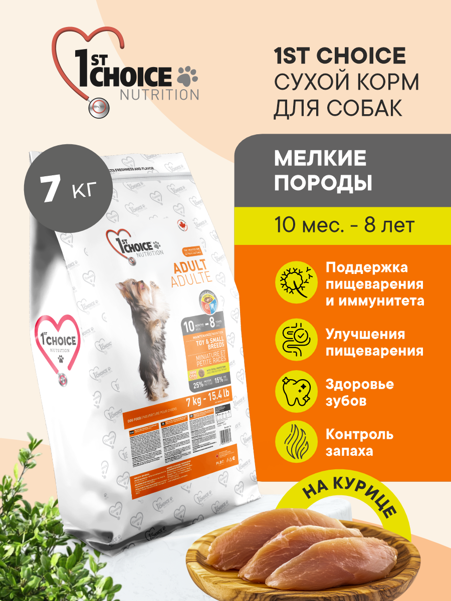 Корм сухой 1st Choice 1st Choice для собак мелких пород на курице 7кг - фото 1