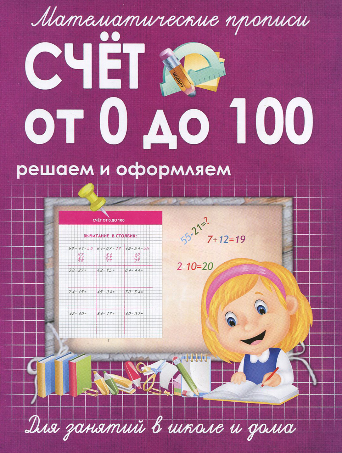 Книга Принтбук Счет от 0 до 100. Решаем и оформляем. Для занятий в школе - фото 1