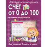 Книга Принтбук Счет от 0 до 100. Решаем и оформляем. Для занятий в школе