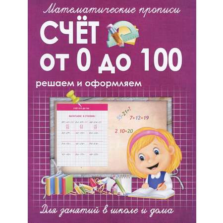 Книга Принтбук Счет от 0 до 100. Решаем и оформляем. Для занятий в школе