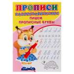 Каллиграфические прописи Рипол Классик Пишем прописные буквы