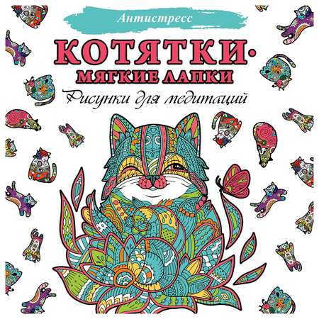 Книга АСТ Котятки-мягкие лапки