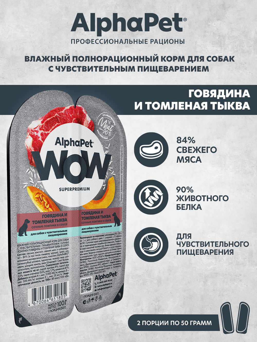Корм влажный для собак AlphaPet с чувствительным пищеварением Wow Superpremium говядина и томленая тыква 100г - фото 1