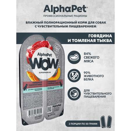 Корм влажный для собак AlphaPet с чувствительным пищеварением Wow Superpremium говядина и томленая тыква 100г