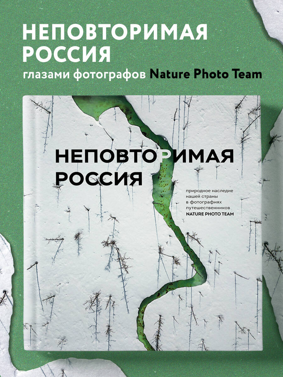 Книга БОМБОРА Неповторимая Россия. Природное наследие нашей страны в фотографиях - фото 1