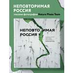 Книга БОМБОРА Неповторимая Россия. Природное наследие нашей страны в фотографиях