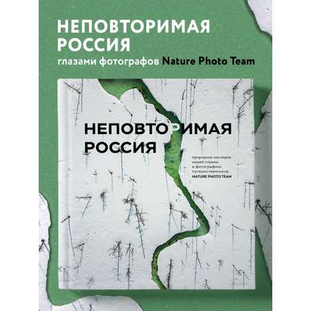 Книга БОМБОРА Неповторимая Россия. Природное наследие нашей страны в фотографиях