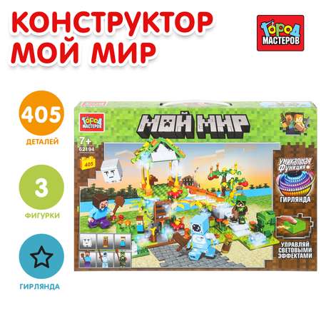 Конструктор Город мастеров Мой мир 405 дет.