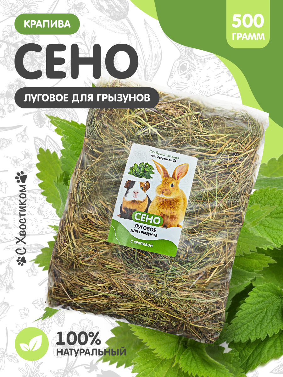 Сено Для ваших питомцев С хвостиком С крапивой - фото 1