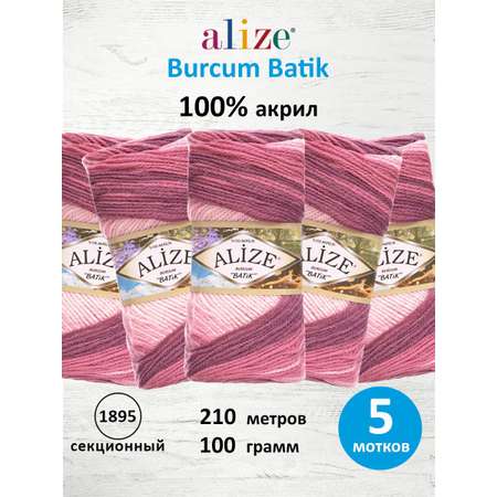 Пряжа Alize для вязания Burcum Batik 100 гр 210 м 5 мотков 1895 секционный