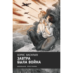 Книга Стрекозa Завтра была война