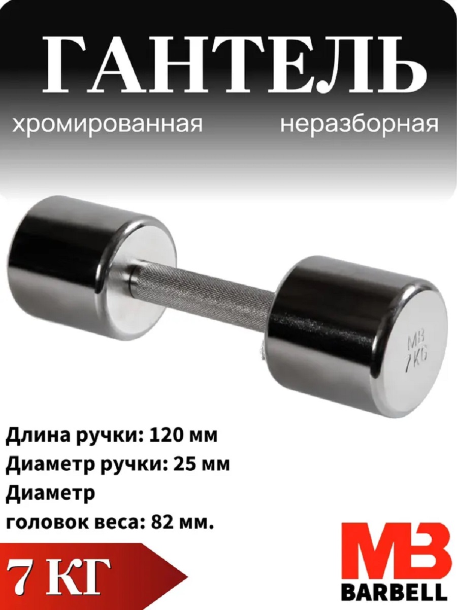Гантель MbBarbell Фитнесс неразборная 7,0 кг хром - фото 1