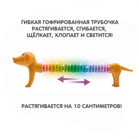 Пружинка Bondibon Собачка трубочка с подсветкой