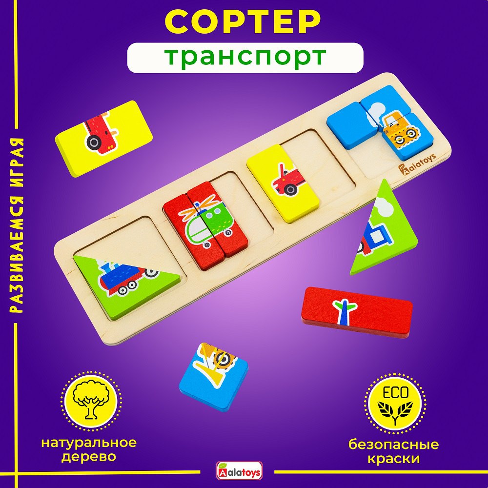 Игрушка Alatoys сортер Транспорт в ассортименте - фото 1