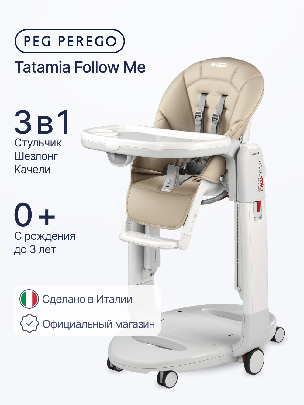 Изображение товара Детский стульчик для кормления Peg-Perego Tatamia Follow Me бежевый 3 в 1